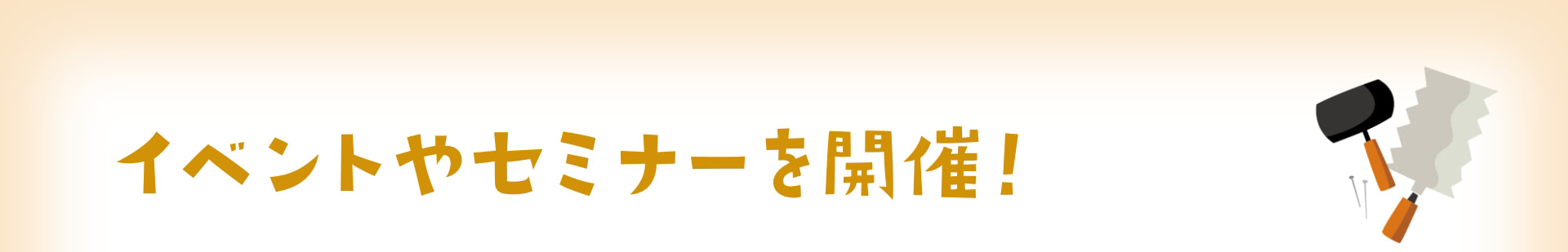 イベントやセミナーを開催！