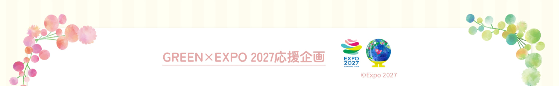 GREEN&times;EXPO 2027応援企画