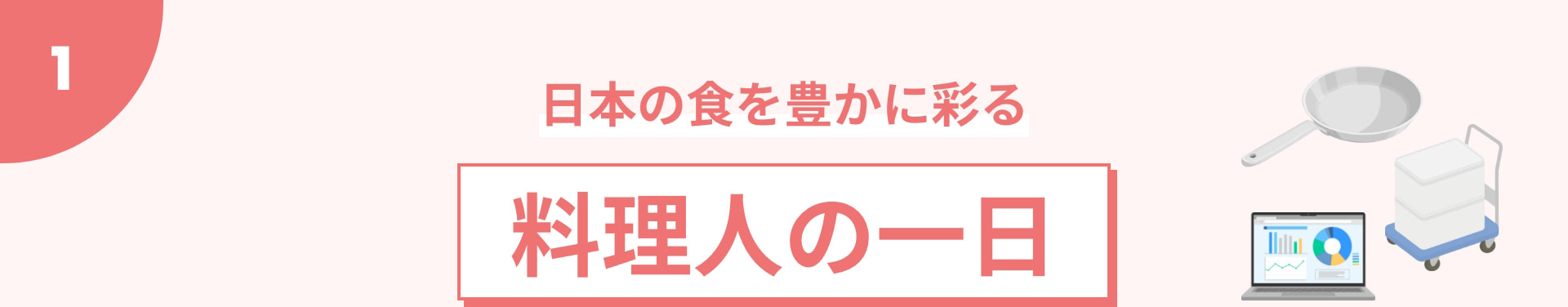 1 日本の食を豊かに彩る 料理人の一日