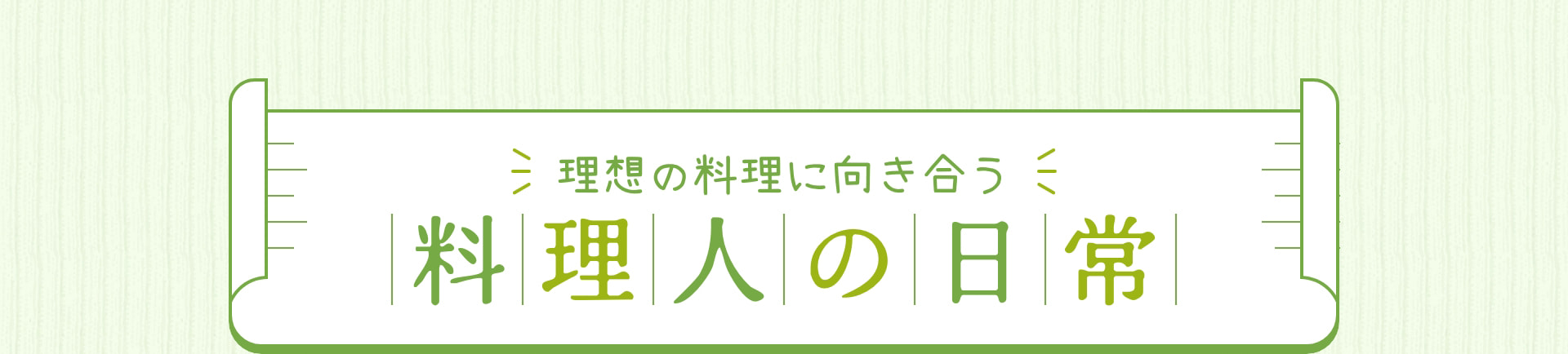 理想の料理に向き合う 料理人の日常