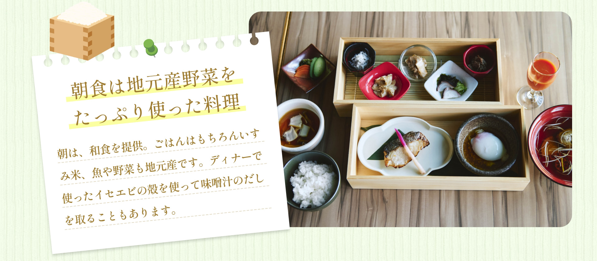 朝食は地元産野菜をたっぷり使った料理 朝は、和食を提供。ごはんはもちろんいすみ米、魚や野菜も地元産です。ディナーで使ったイセエビの殻を使って味噌汁のだしを取ることもあります。