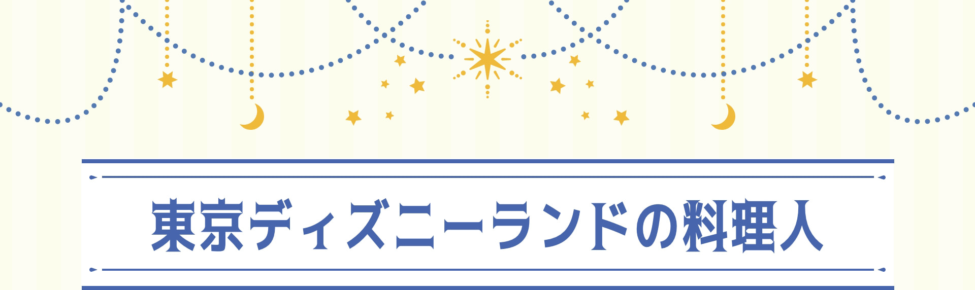 東京ディズニーランドの 料理人