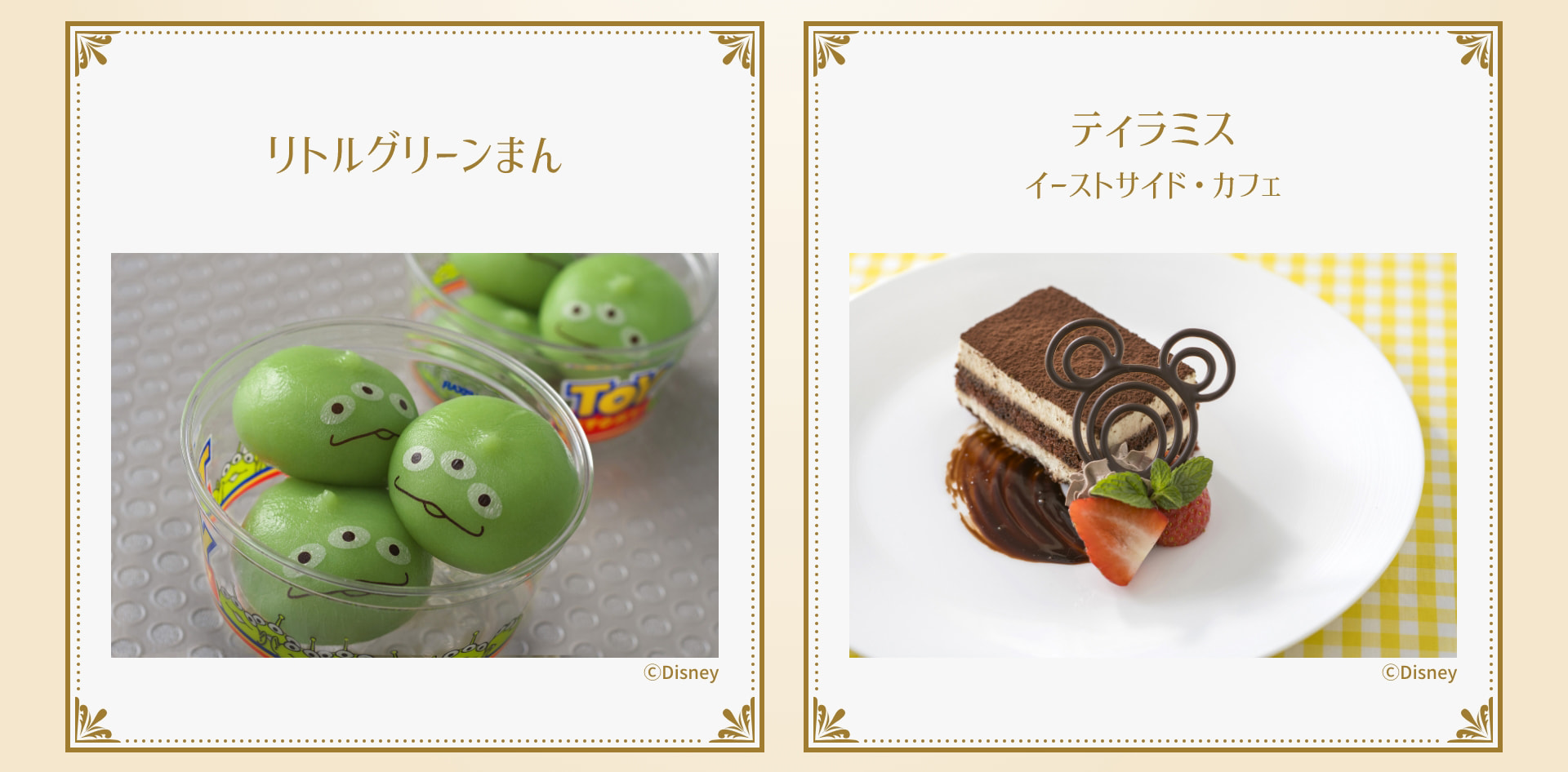 リトルグリーンまん &copy;Disney ティラミス イーストサイド・カフェ  &copy;Disney