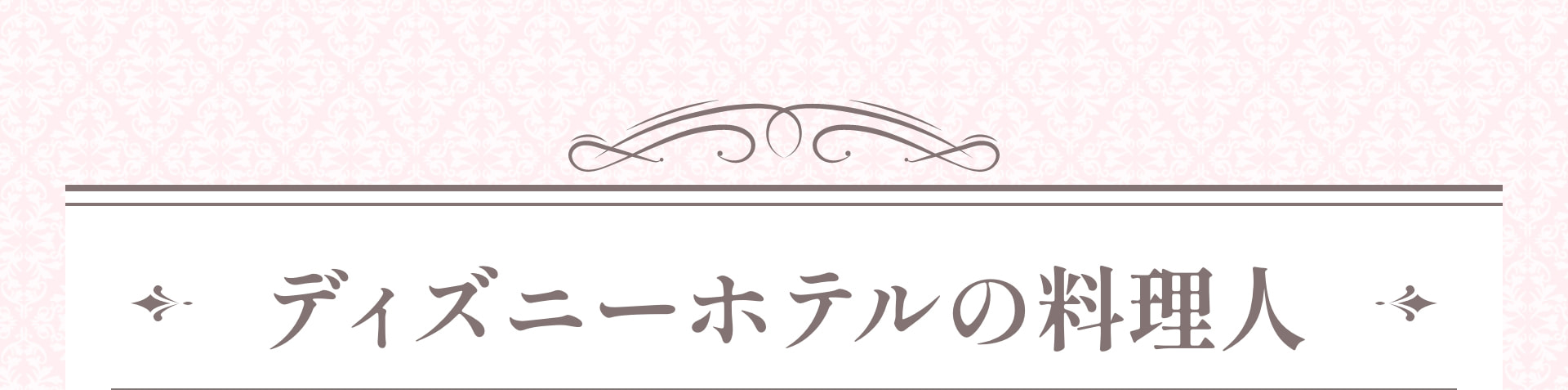 ディズニーホテルの 料理人