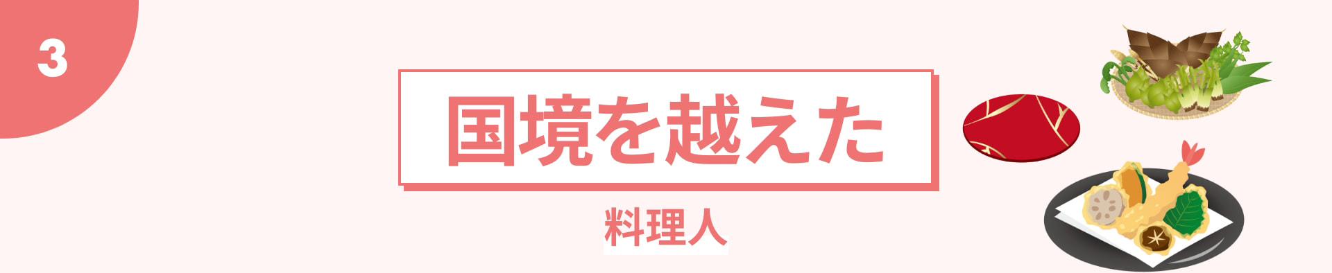3 国境を越えた料理人