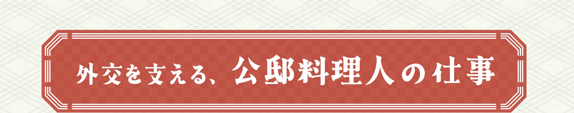 外交を支える、公邸料理人の仕事