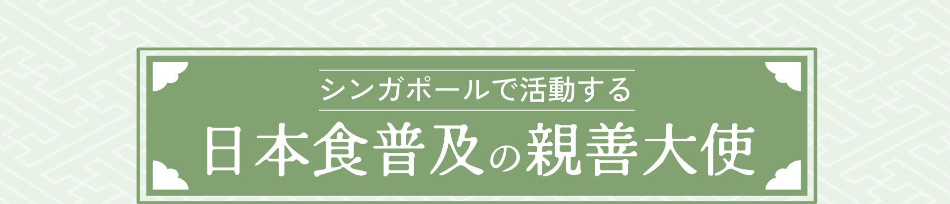 シンガポールで活動する 日本食普及の親善大使