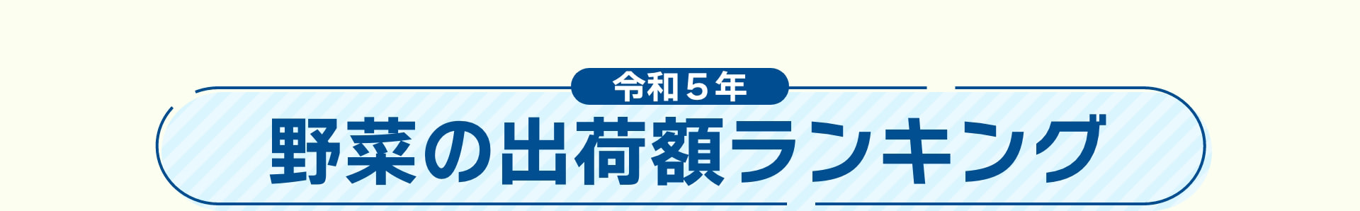 令和5年 野菜の出荷額ランキング