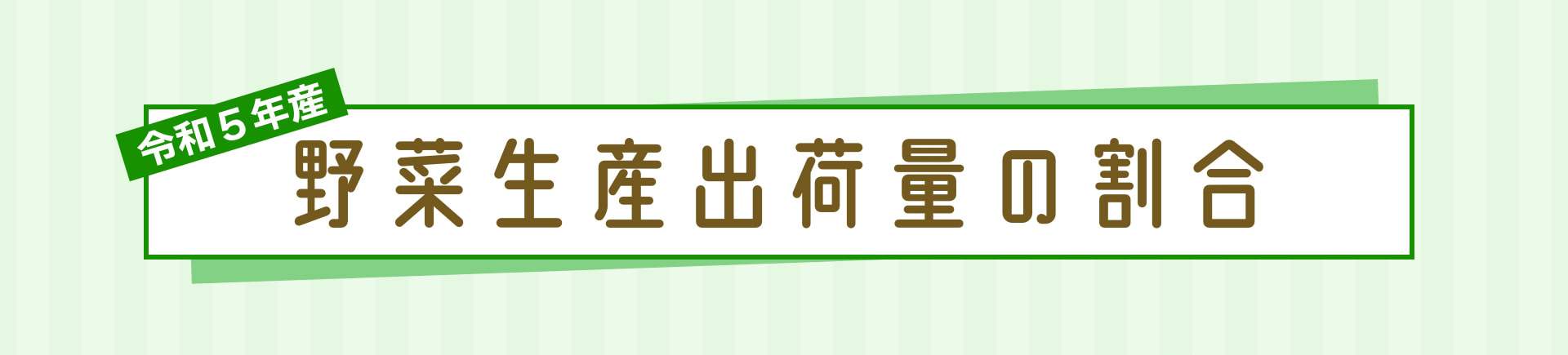 令和5年産 野菜生産出荷量の割合