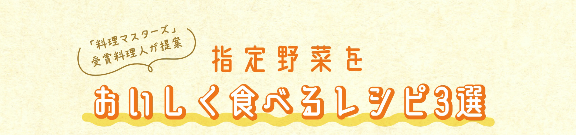 「料理マスターズ」受賞料理人が提案 指定野菜を おいしく食べるレシピ3選