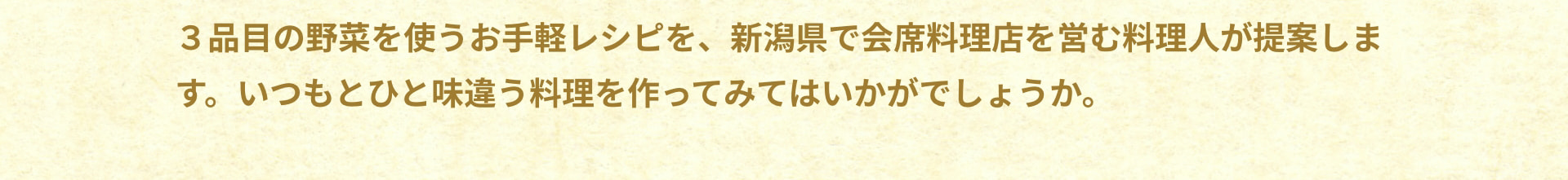 3品目の野菜を使うお手軽レシピを、新潟県で会席料理店を営む料理人が提案します。いつもとひと味違う料理を作ってみてはいかがでしょうか。