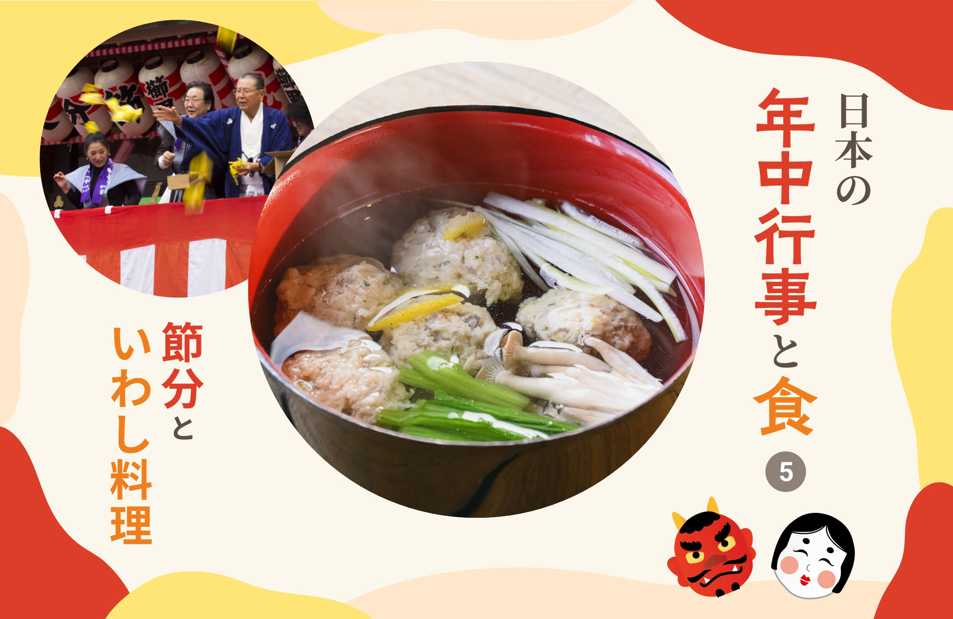 日本の年中行事と食 5 節分といわし料理