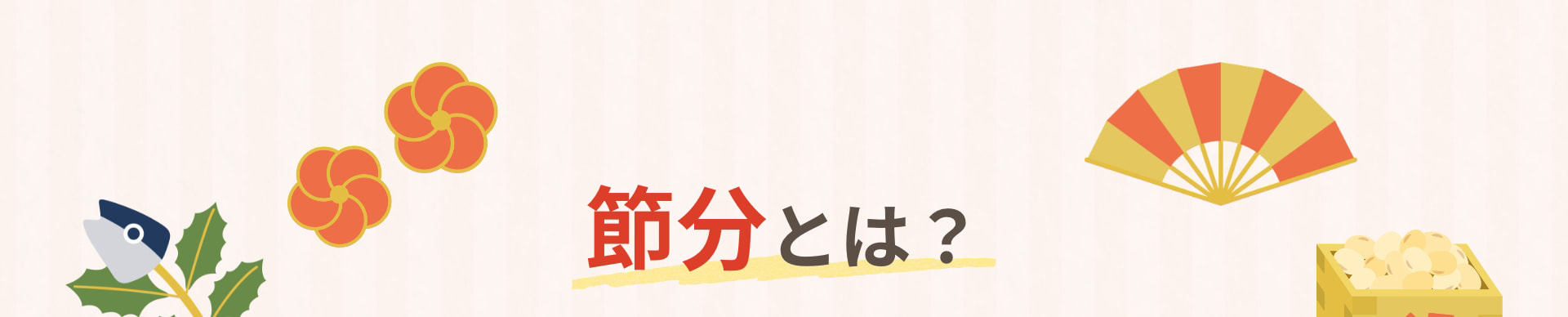 節分とは？
