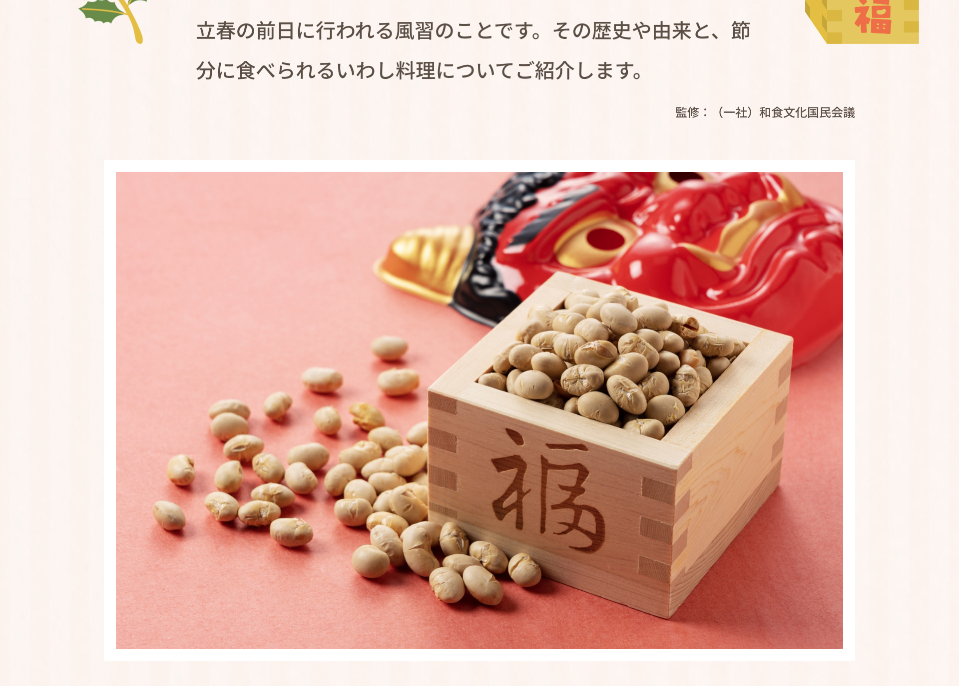 立春の前日に行われる風習のことです。 その歴史や由来と、節分に食べられるいわし料理についてご紹介します。 監修：（一社）和食文化国民会議