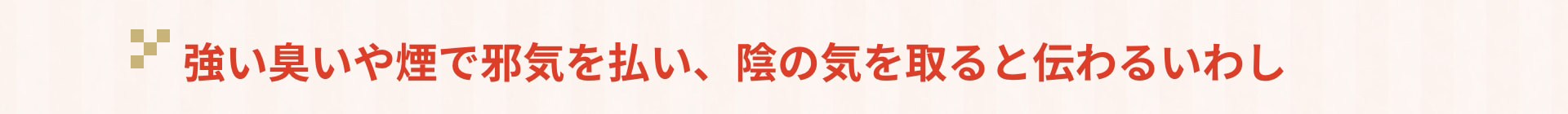 強い臭いや煙で邪気を払い、陰の気を取ると伝わるいわし