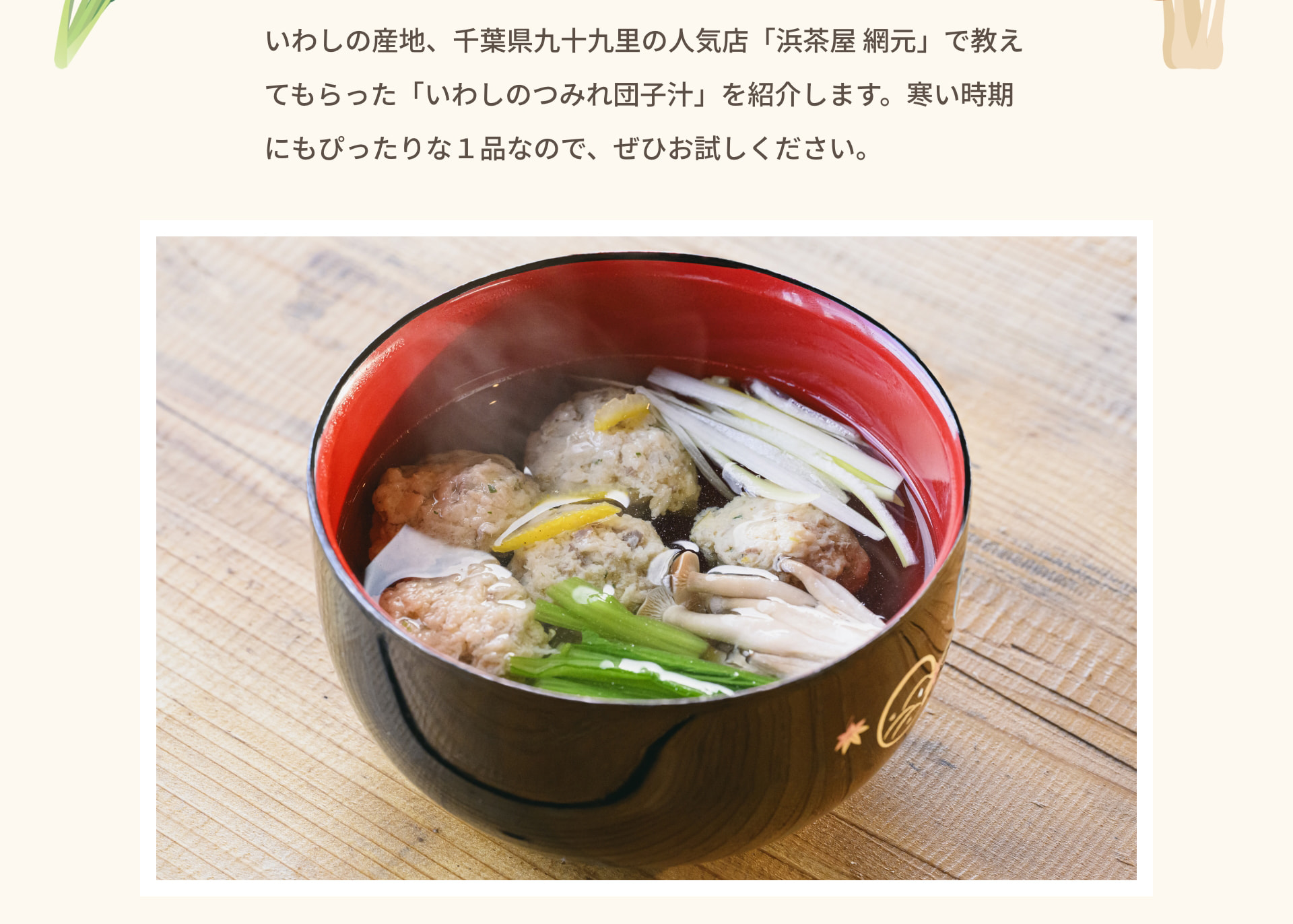 いわしの産地、千葉県九十九里の人気店「浜茶屋網元」で教えてもらった「いわしのつみれ団子汁」を紹介します。寒い時期にもぴったりな1品なので、ぜひお試しください。