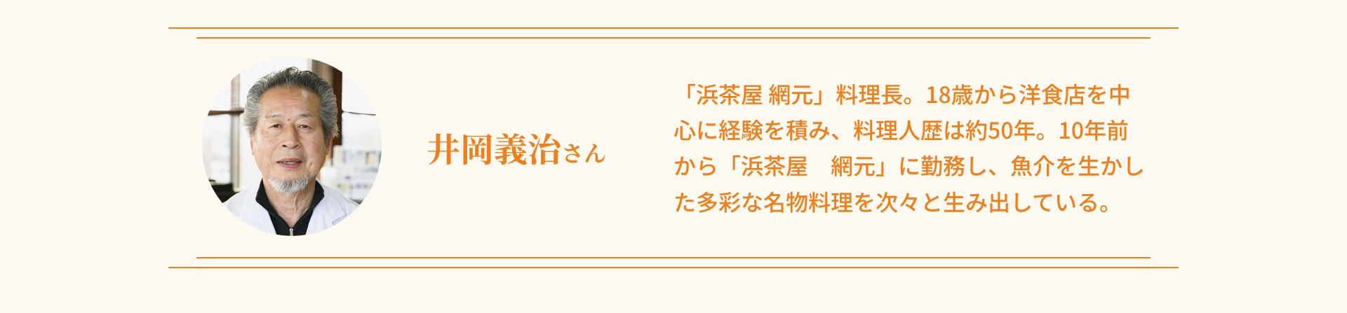 井岡義治さん 「浜茶屋 網元」料理長。18歳から洋食店を中心に経験を積み、料理人歴は約50年。10年前から「浜茶屋 網元」に勤務し、魚介を生かした多彩な名物料理を次々と生み出している。