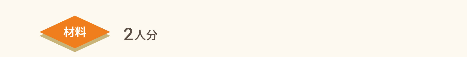 材料 2人分