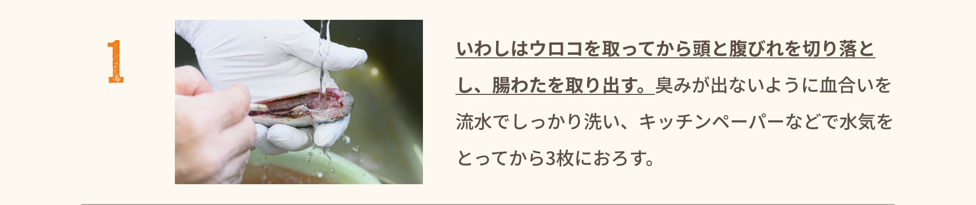 1 いわしはウロコを取ってから頭と腹びれを切り落とし、腸わたを取り出す。臭みが出ないように血合いを流水でしっかり洗い、キッチンペーパーなどで水気をとってから3枚におろす。