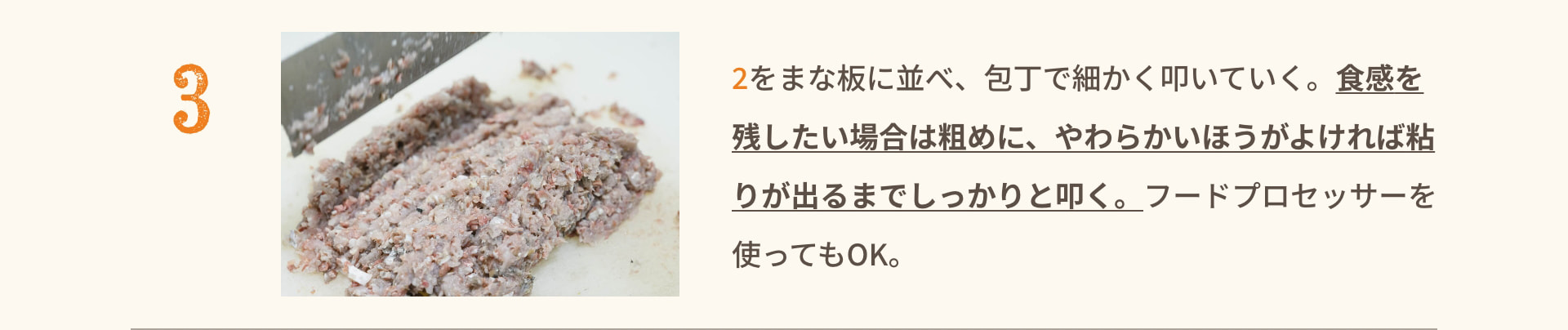 3 2をまな板に並べ、包丁で細かく叩いていく。食感を残したい場合は粗めに、やわらかいほうがよければ粘りが出るまでしっかりと叩く。フードプロセッサーを使ってもOK。
