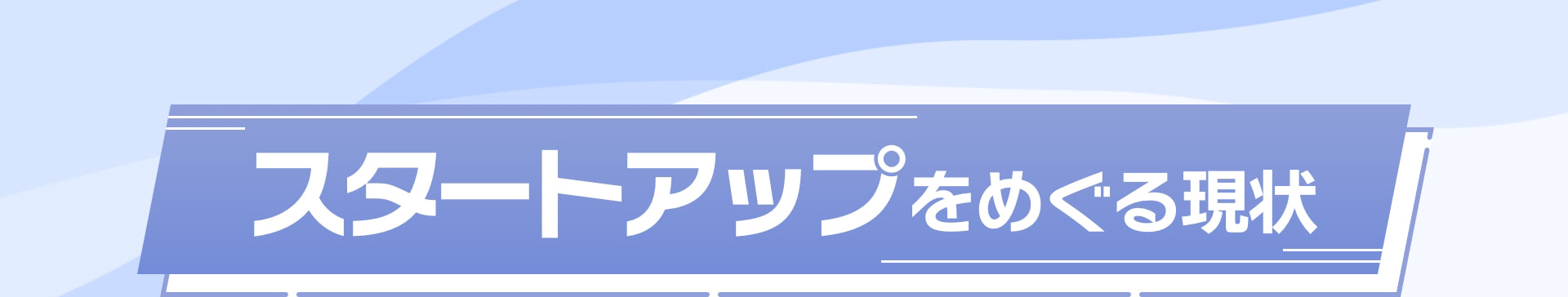 スタートアップをめぐる現状