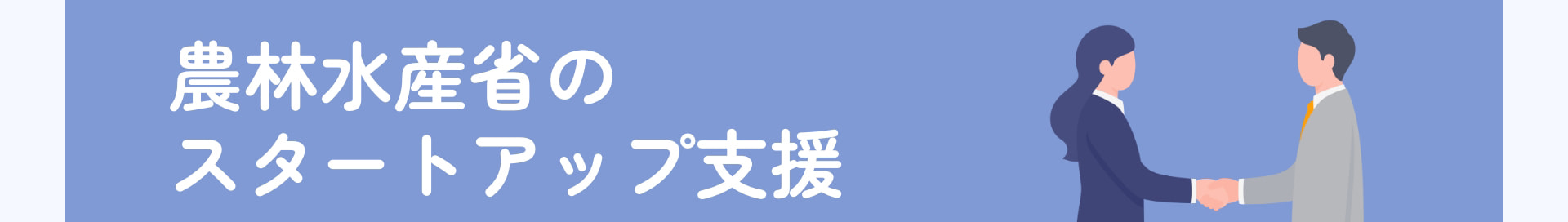 農林水産省のスタートアップ支援