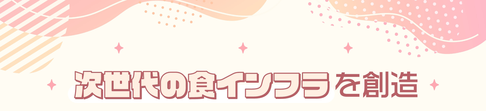 次世代の食インフラを創造