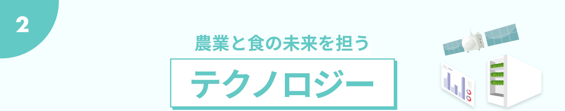 2 農業と食の未来を担う テクノロジー