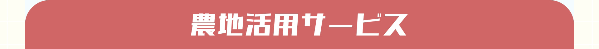 農地活用サービス