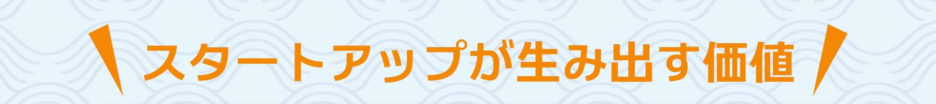 スタートアップが生み出す価値