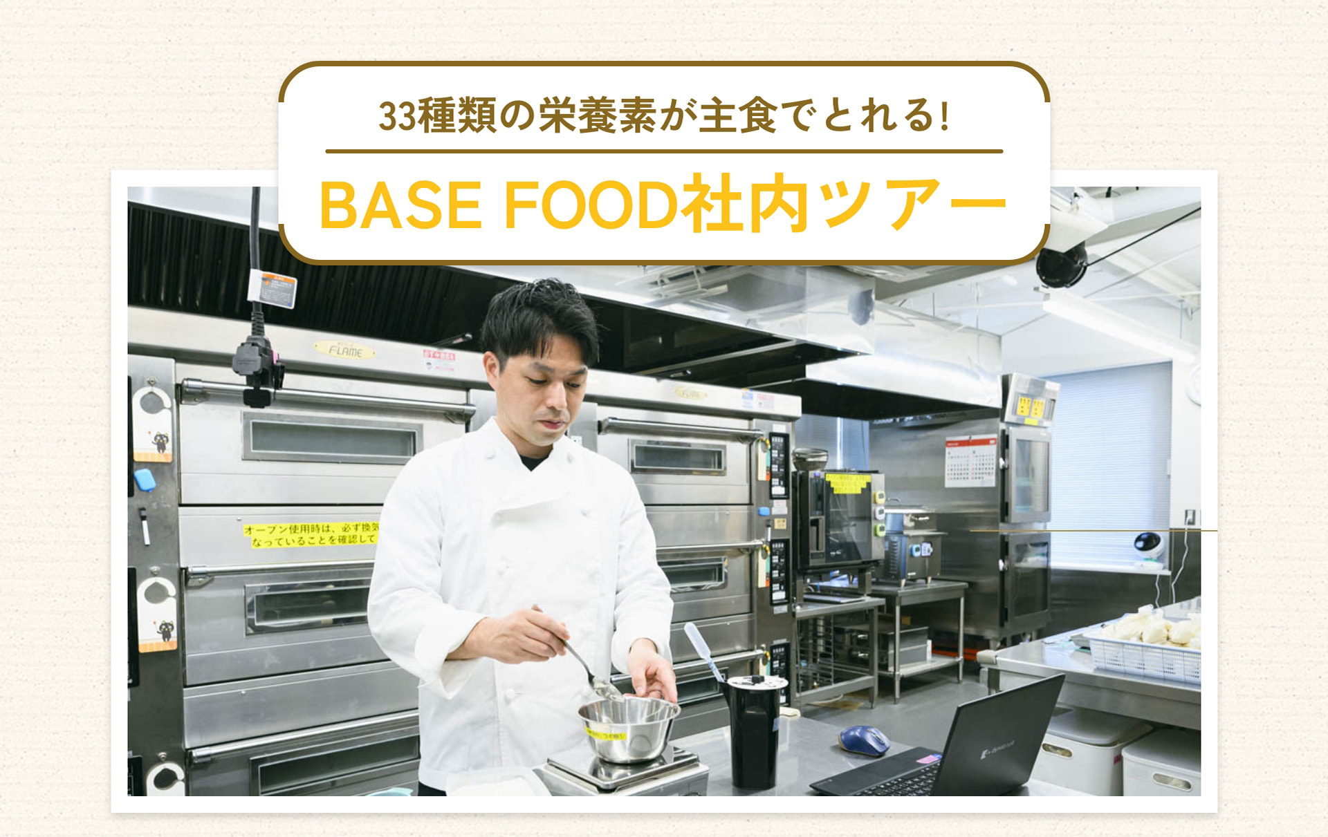 33種類の栄養素が主食でとれる! BASE FOOD社内ツアー