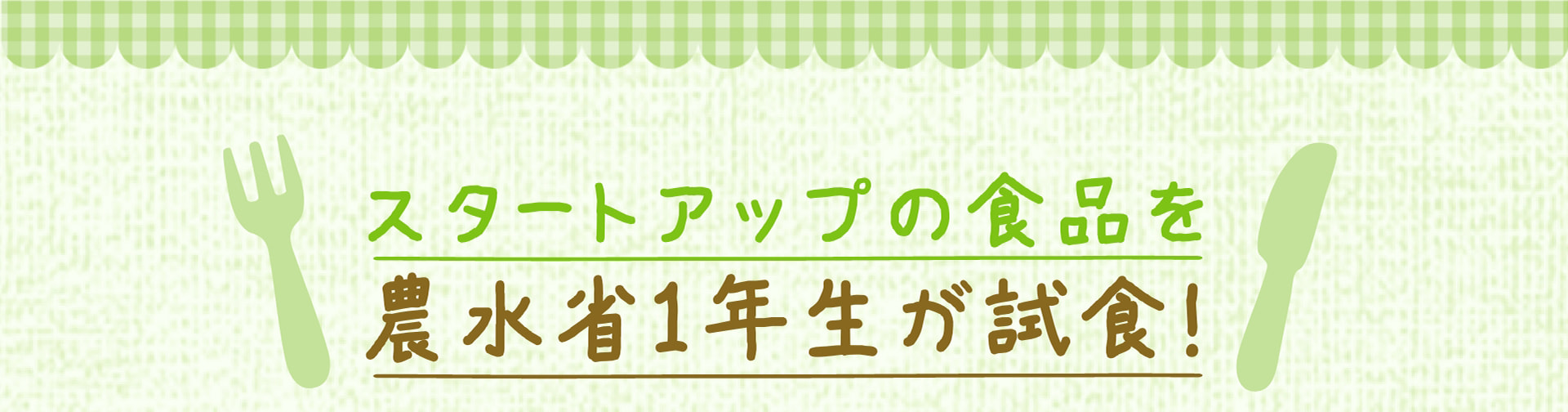 スタートアップの食品を農水省1年生が試食！