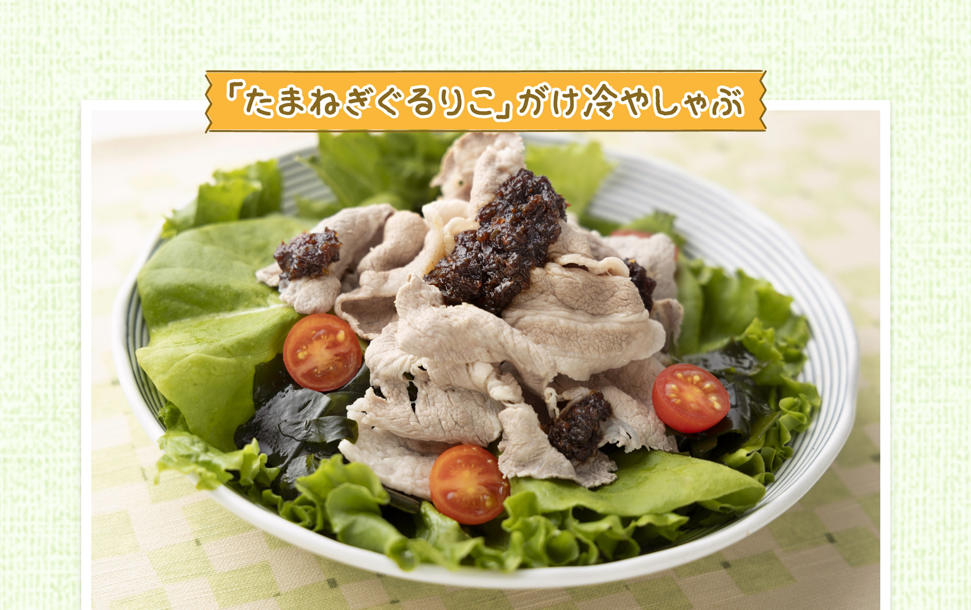 「たまねぎぐるりこ」がけ冷やしゃぶ