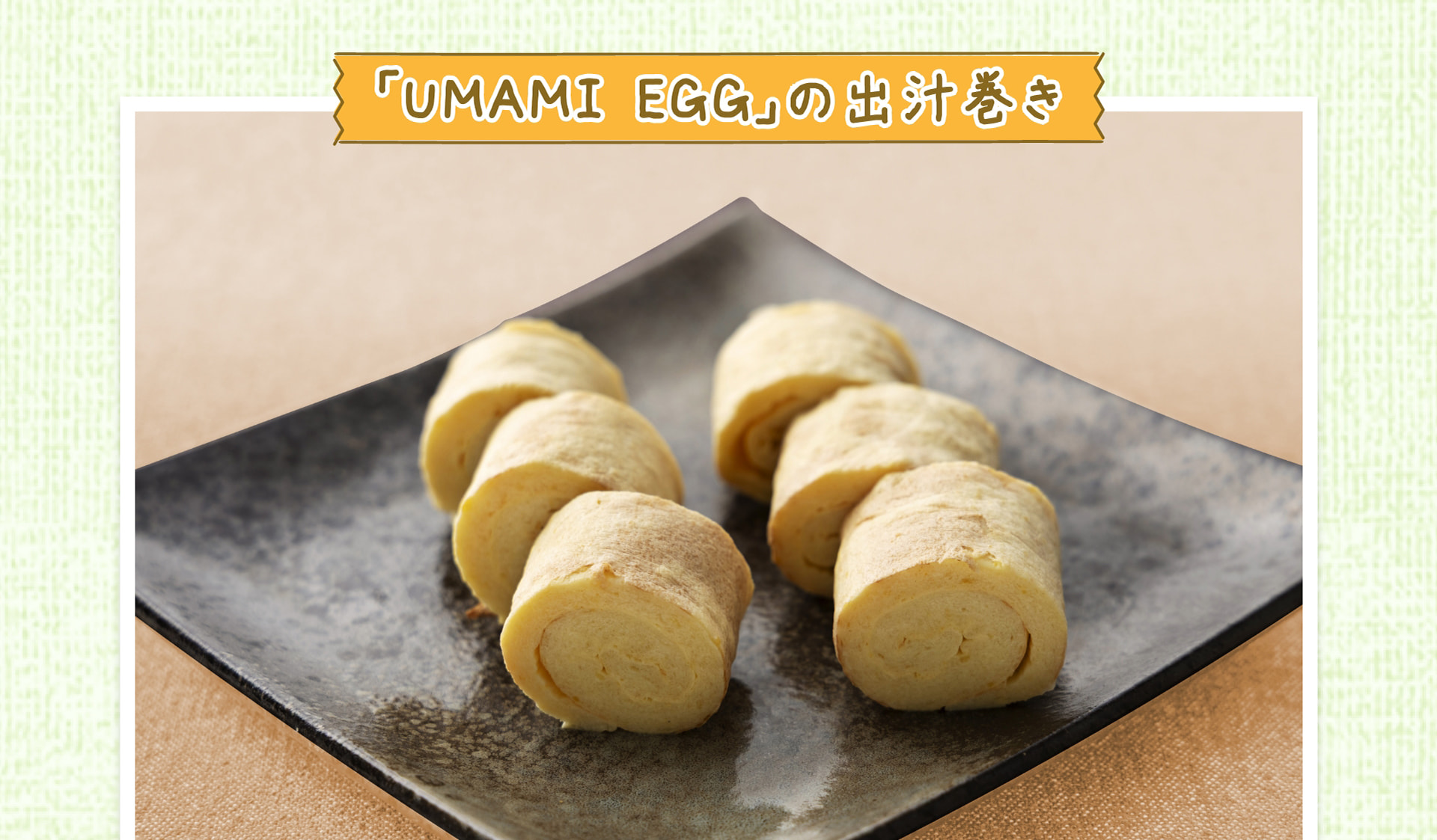 「UMAMI EGG」の出汁巻き