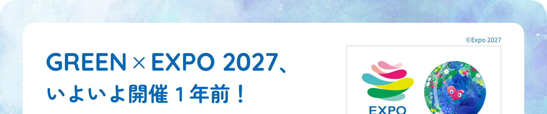 GREEN &times; EXPO 2027 いよいよ開催１年前！