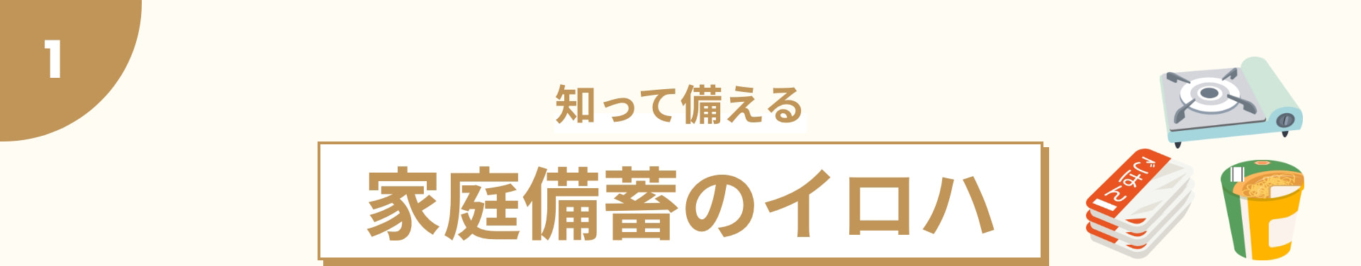1 知って備える 家庭備蓄のイロハ