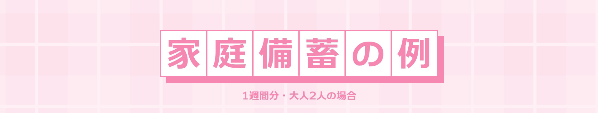 家庭備蓄の例 1週間分・大人2人の場合