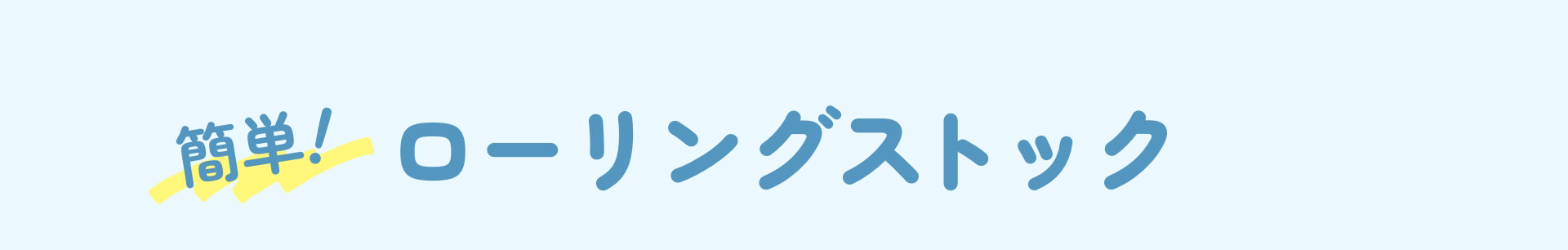 簡単！ ローリングストック