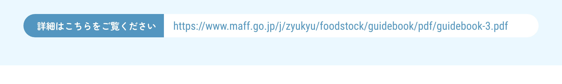 詳細はこちらをご覧ください https://www.maff.go.jp/j/zyukyu/foodstock/guidebook/pdf/guidebook-3.pdf