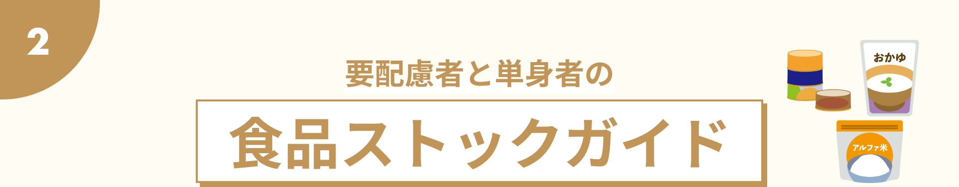 2 要配慮者と単身者の 食品ストックガイド