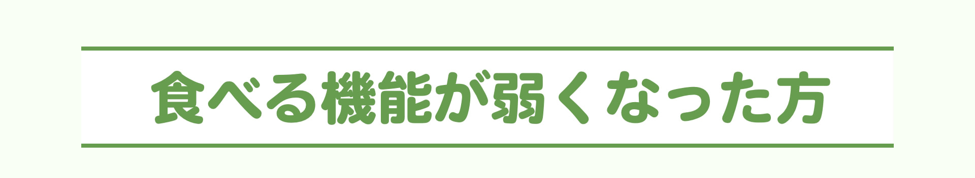 食べる機能が弱くなった方