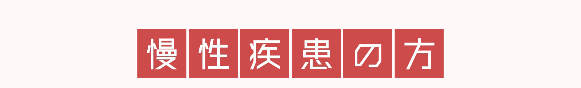 慢性疾患の方