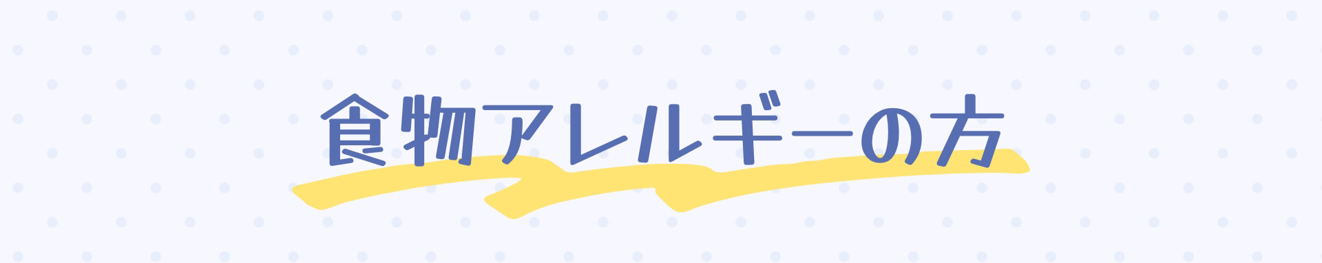 食物アレルギーの方