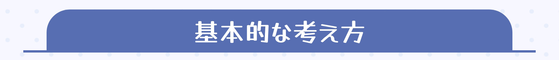 基本的な考え方