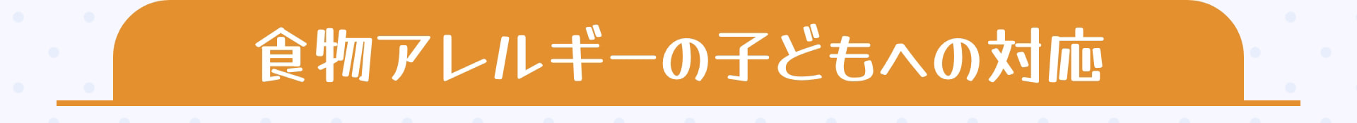 食物アレルギーの子どもへの対応