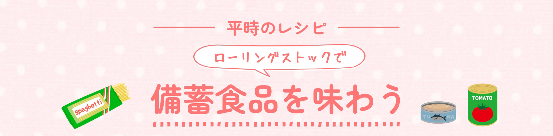平時のレシピ ローリングストックで 備蓄食品を味わう