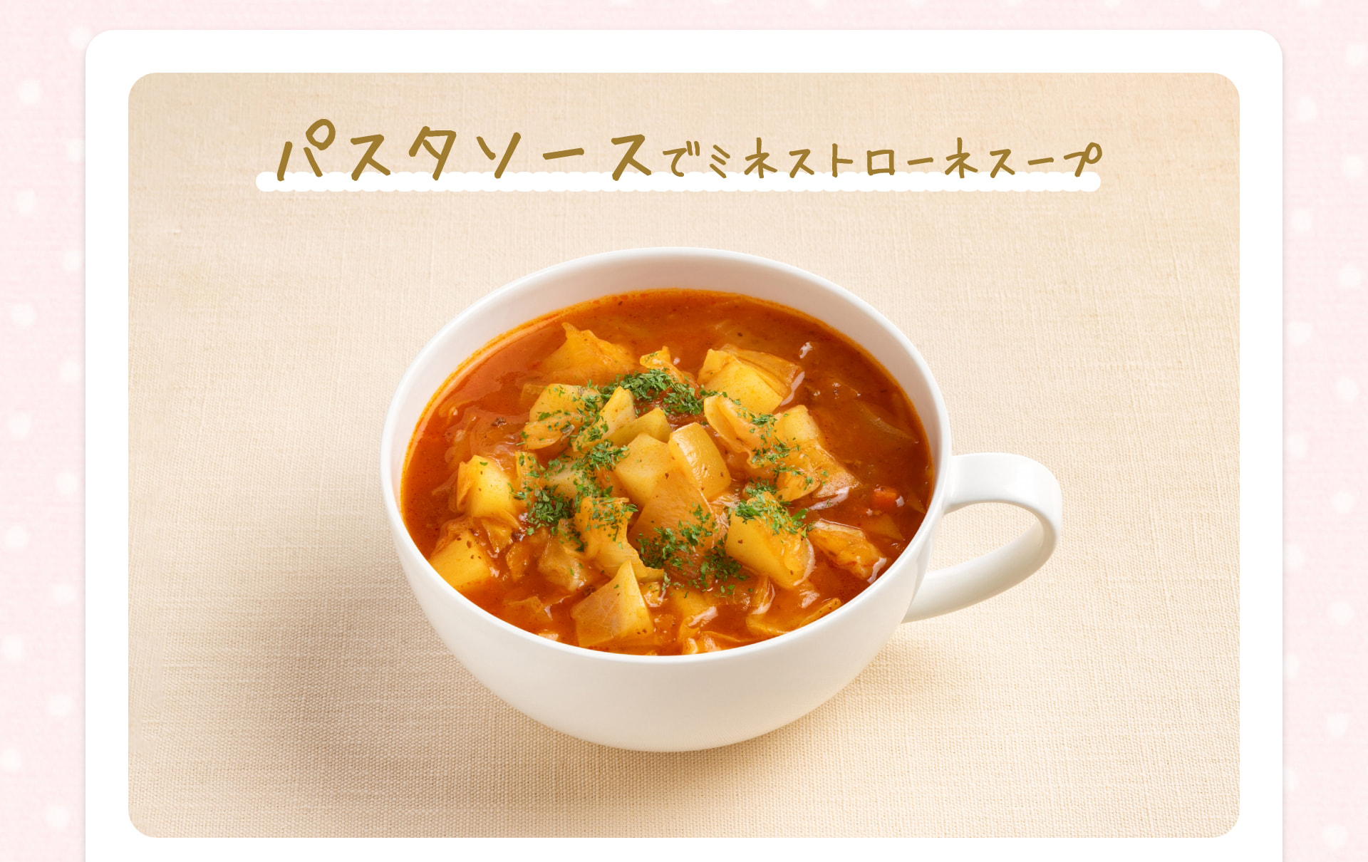 パスタソースでミネストローネスープ