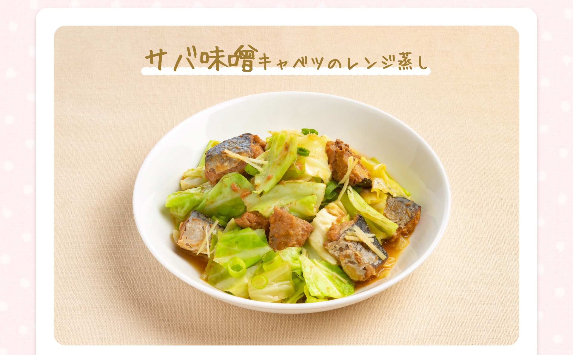 サバ味噌キャベツのレンジ蒸し