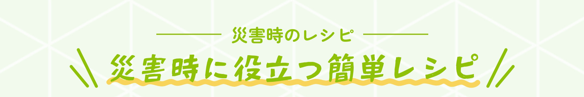 災害時のレシピ 災害時に役立つ簡単レシピ
