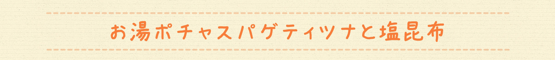 お湯ポチャスパゲティツナと塩昆布